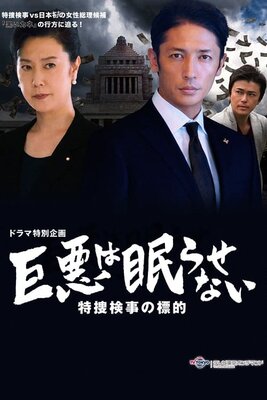 Kyoaku wa Nemurasenai: Tokuso Kenji no Gyakushu