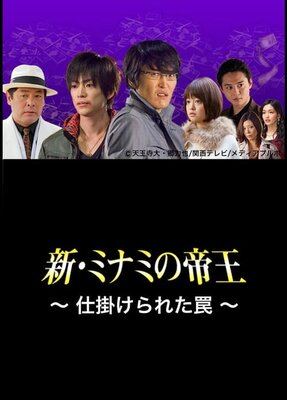 Shin Minami no Teiou: Shikakerareta Wana