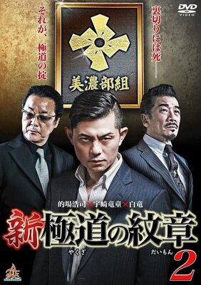 Shin Yakuza no Daimon 2