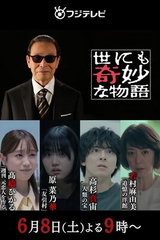 Yo nimo Kimyou na Monogatari '24 Natsu no Tokubetsu-hen