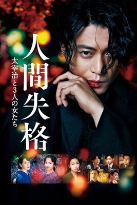 Ningen Shikkaku: Dazai Osamu to 3-nin no Onnatachi