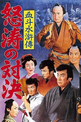 Kettou Suikoden: Dotou no Taiketsu