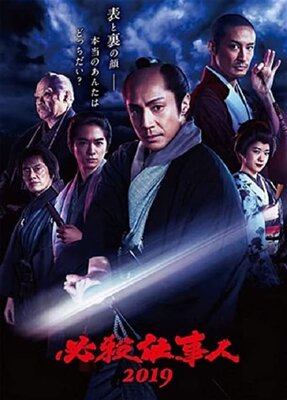 Hissatsu Shigotonin 2019