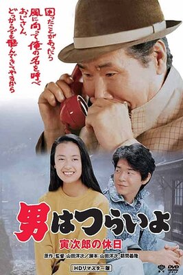 Otoko wa Tsurai yo: Torajirou no Kyuujitsu