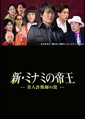 Shin Minami no Teiou: Bijin Sagishi no Wana