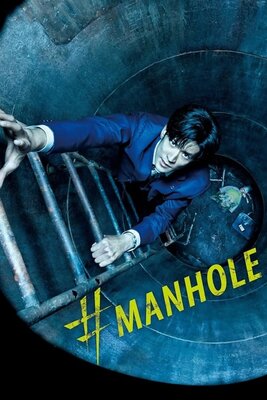 #マンホール