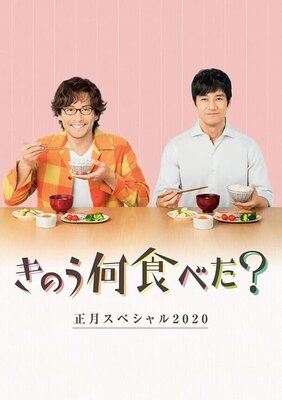 Kinou Nani Tabeta? Shougatsu Special 2020