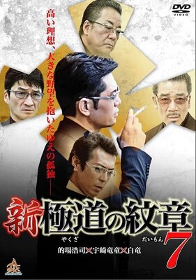 Shin Yakuza no Daimon 7