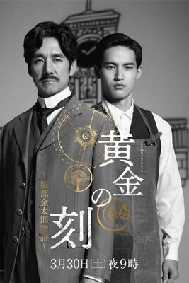 黄金の刻