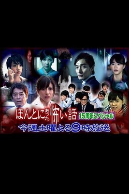 Honto ni Atta Kowai Hanashi: 15 Shuunen Special