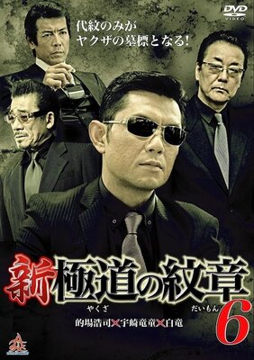 Shin Yakuza no Daimon 6
