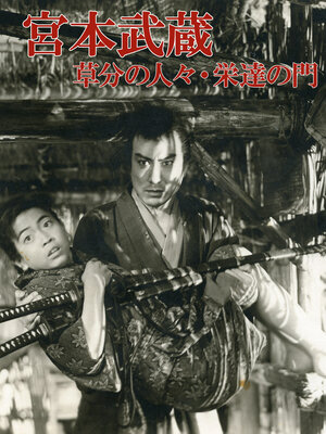 宮本武蔵 第一部・草分の人々 第二部・栄達の門