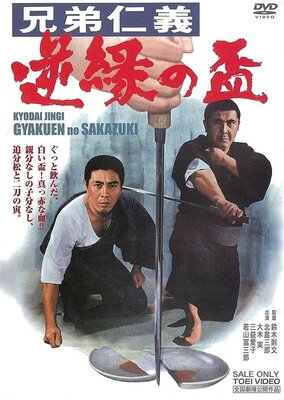 Kyoudai Jingi: Gyakuen no Sakazuki