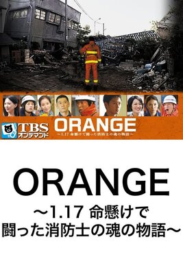 Orange: 1.17 Inochigakede Tatakatta Shouboushi no Monogatari