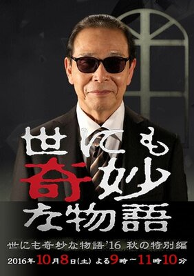 Yo nimo Kimyou na Monogatari '16 Aki no Tokubetsu-hen