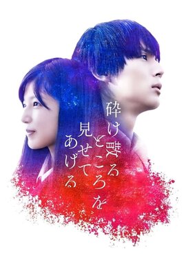 砕け散るところを見せてあげる