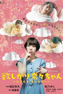 Hoshigari Nana-chan: Hitokuchi, Choudai
