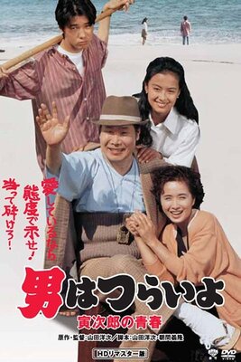 Otoko wa Tsurai yo: Torajirou no Seishun