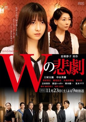W no Higeki