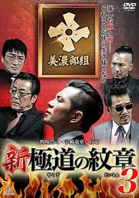 Shin Yakuza no Daimon 3