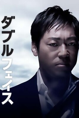 Double Face: Gisou Keisatsu-hen