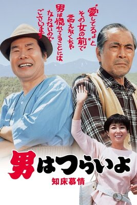Otoko wa Tsurai yo: Shiretoko Bojou