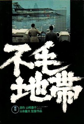Fumou Chitai (1976)