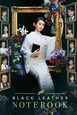 松本清張 黒革の手帖 (2017)