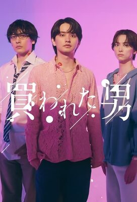 Kawareta Otoko