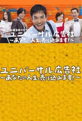 Universal Koukokusha: Anata no Jinsei, Urikomimasu 