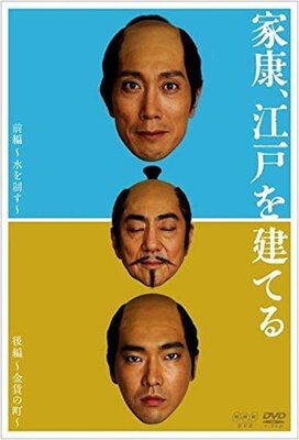 Ieyasu, Edo wo Tateru