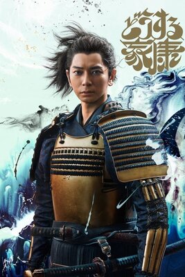 Dou suru Ieyasu