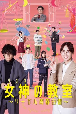 Themis no Kyoushitsu Legal Seishun Hakusho