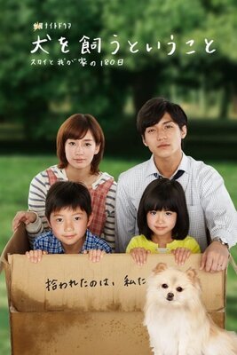Inu wo Kau to Iu Koto: Sukai to Wagaya no 180 Nichi