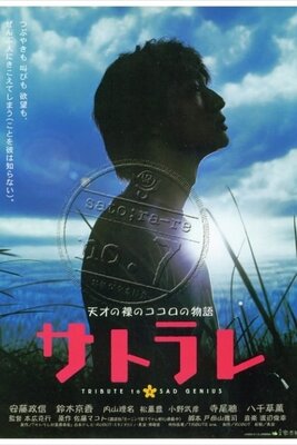 サトラレ
