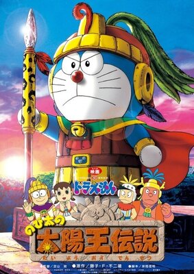 ドラえもん のび太の太陽王伝説