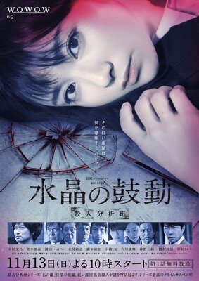 Suishou no Kodou: Satsujin Bunseki-han 