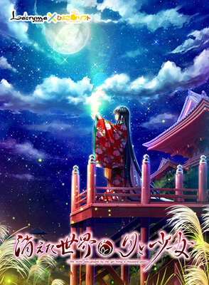 消えた世界と月と少女-The world was prayed by the girl living a thousand years-