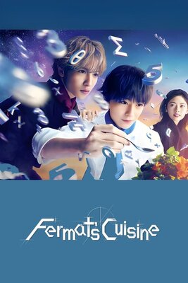 フェルマーの料理