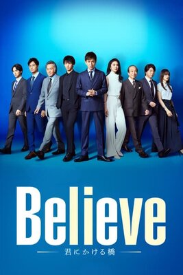 Believe―君にかける橋―