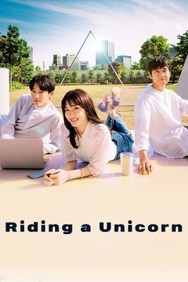 ユニコーンに乗って