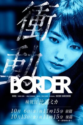 BORDER Shoudou ~Kenshikan Higa Mika~ 