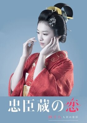 Chuushingura no Koi: 48-ninme no Chuushin