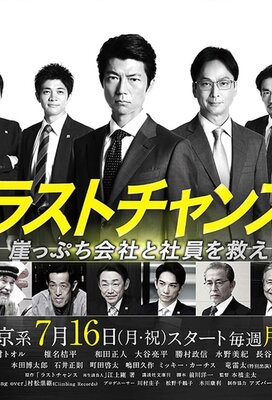 Rasuto Chansu Saisei Ukeoinin