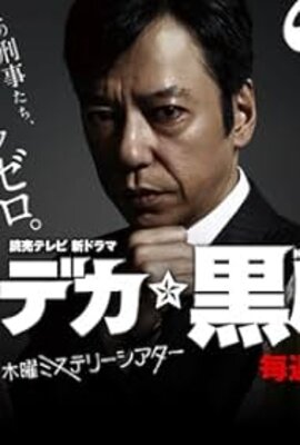 デカ黒川鈴木