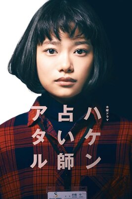 Haken Uranaishi Ataru