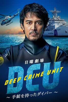 DCU 〜手錠を持ったダイバー〜