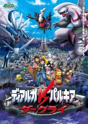 ポケットモンスター ダイヤモンド＆パール ディアルガVSパルキアVSダークライ