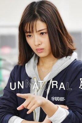 アンナチュラル