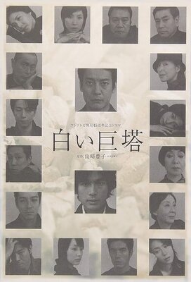 白い巨塔（２００３）